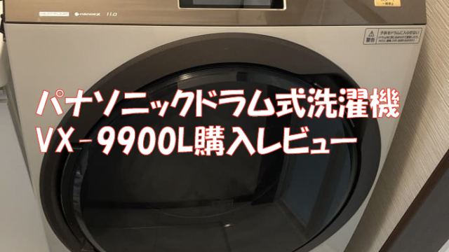 元気 Panasonic NA-VX9900L-W ドラム式洗濯乾燥機 洗濯機